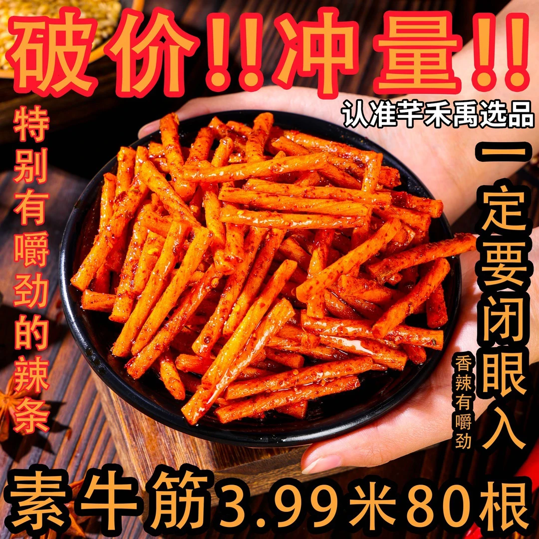 素牛筋鑫鼎记素牛筋辣条面筋零食麻辣小吃童年怀旧