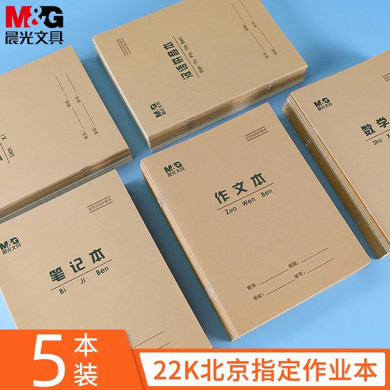 M&G/晨光学生作业本22K米黄色牛皮纸软抄本米黄护眼铁钉本北京版