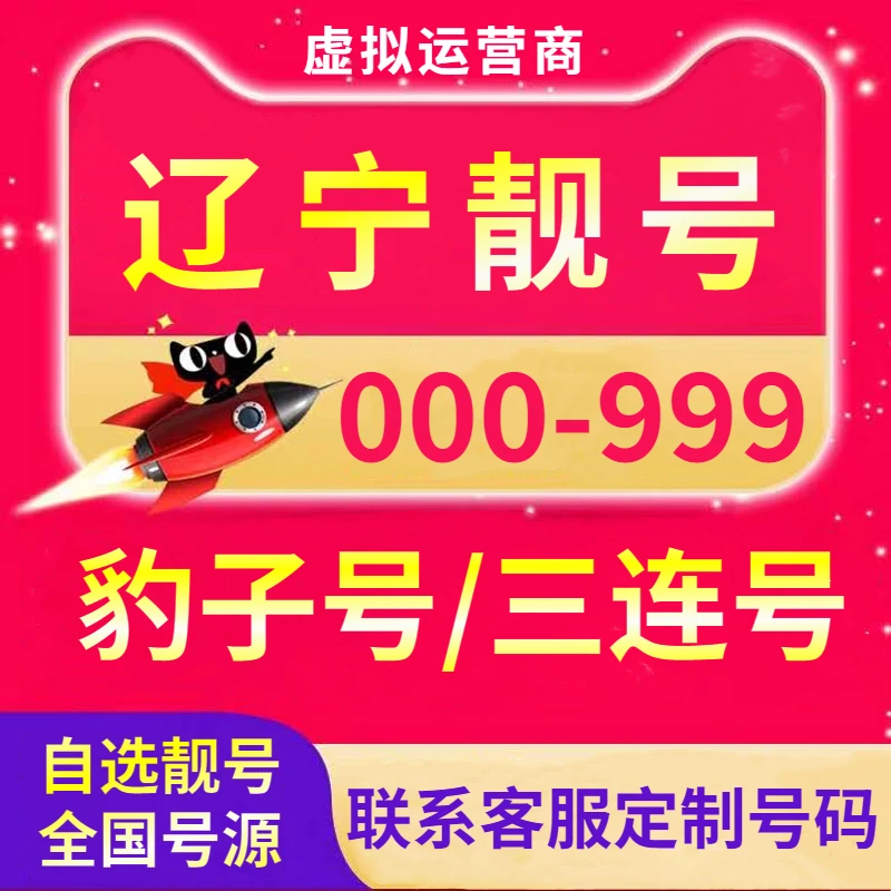 辽宁地区办理AAA手机靓号0-9全国可办理虚拟手机号虚拟运营商靓号