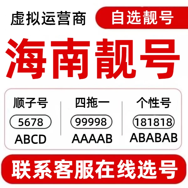 海南本地靓号自选全国手机靓号四拖一虚拟号电话卡办理虚拟运营商
