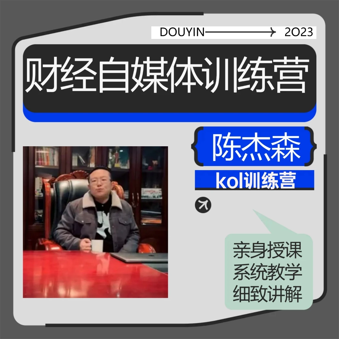 陈杰森财经kol自媒体线上培训课