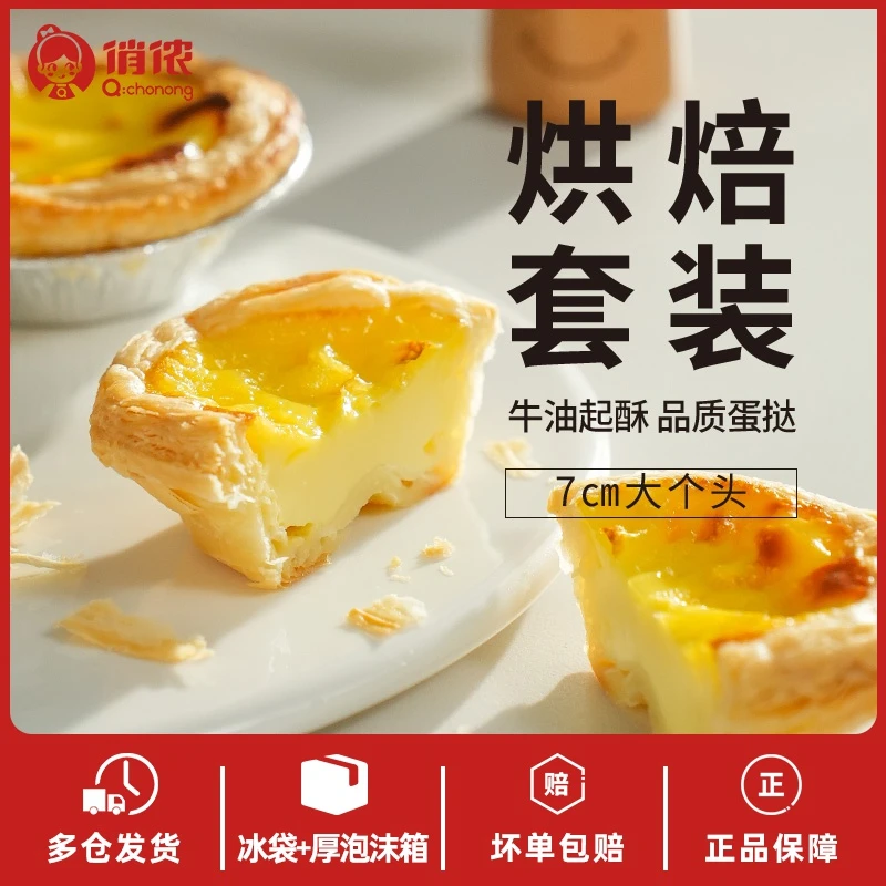 俏侬葡式牛油蛋挞皮和蛋挞液半成品家庭烘焙套装组合空气炸锅奶香