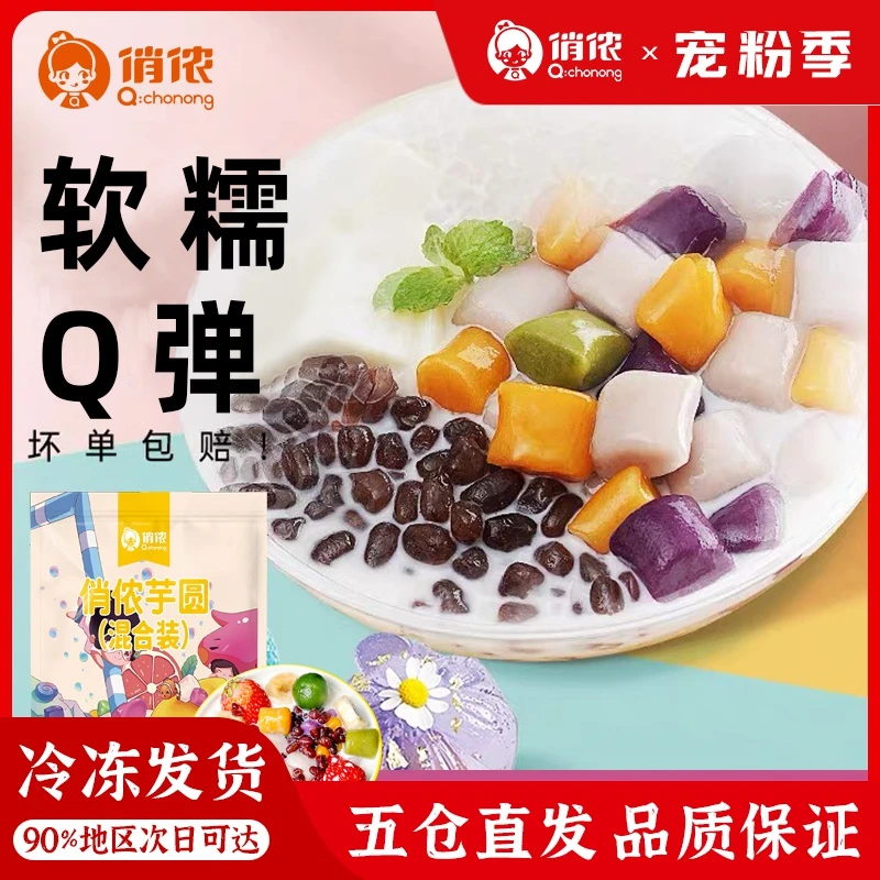 俏侬大小芋圆混合装800g+黑糖珍珠粉圆300g 甜品烘焙半成品冷冻品