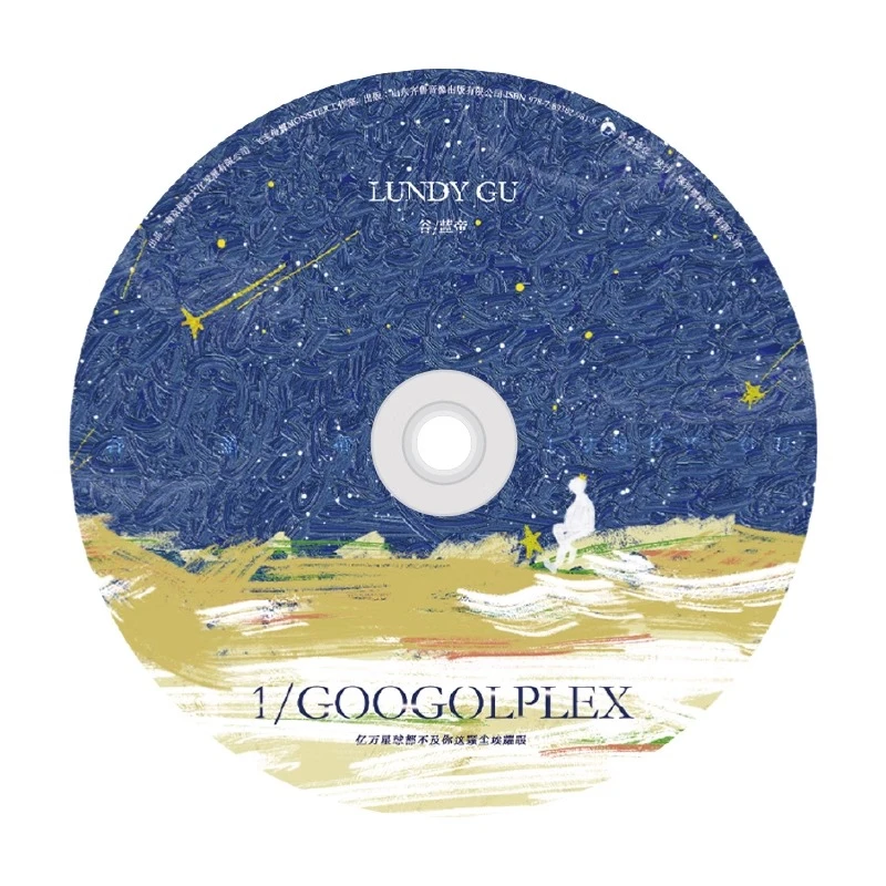 嘿哟音乐 谷蓝帝EP 《亿万星球都不及你这颗尘埃耀眼》CD专辑