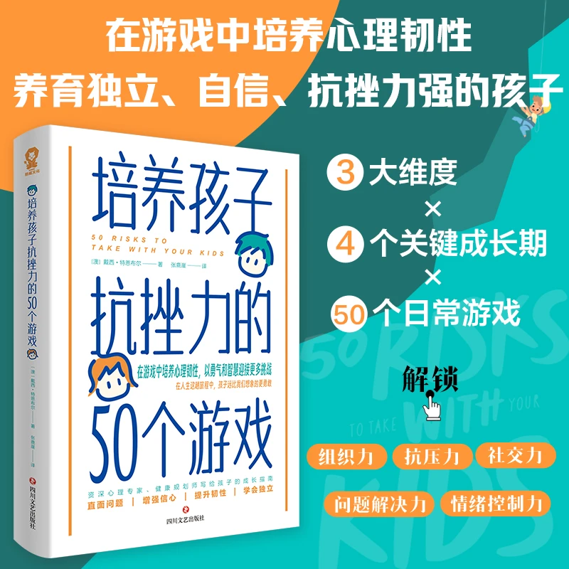 培养孩子抗挫力的50个游戏 培养独立、自信、有韧性的孩子图书