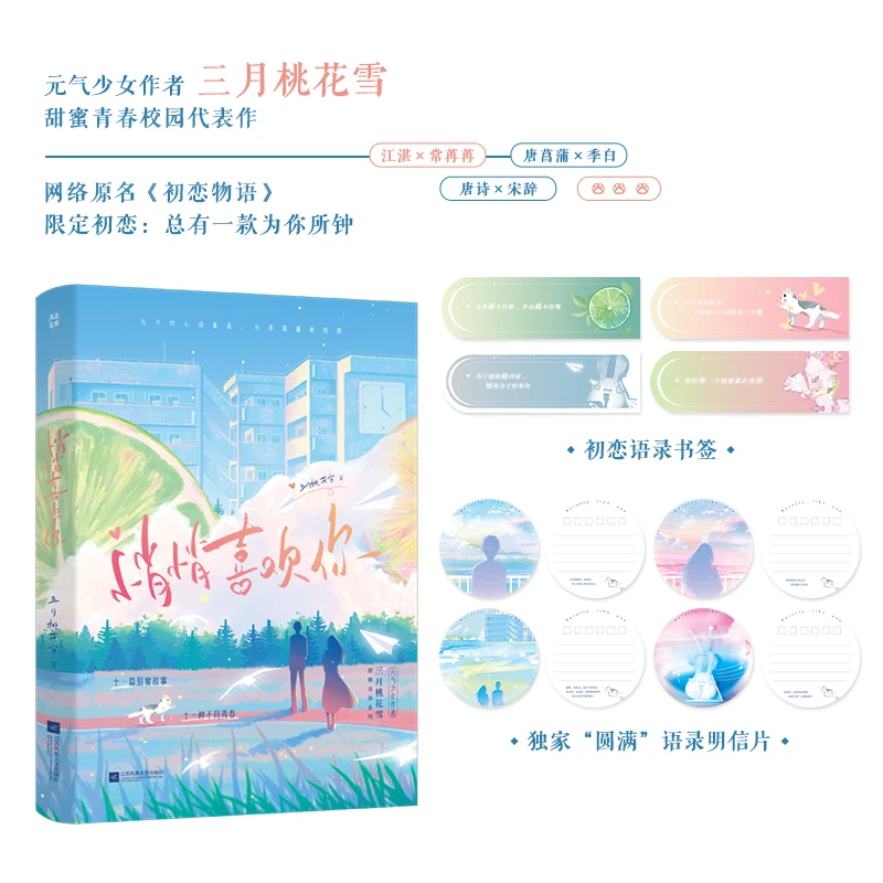 官方正版】悄悄喜欢你网络原名 《初恋物语》青春校园小说