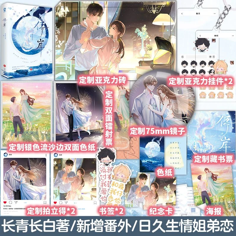 特签捡漏+超多赠品】停岸 长青长白浪漫救赎言情新增番外现言小说