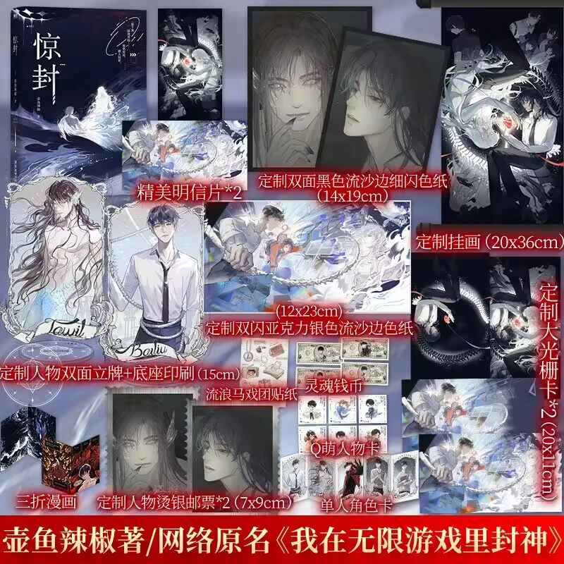 惊封作者壶鱼辣椒成名之作网络原名《普通我在无限游戏里封神限量》