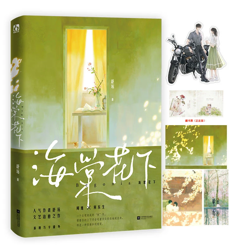 特签】海棠花下 舒远 双向奔赴现代校园文青春文学