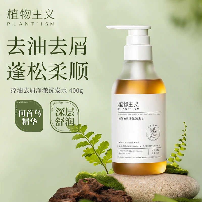 植物主义去屑控油发水套装润发可用深层控油蓬松去油