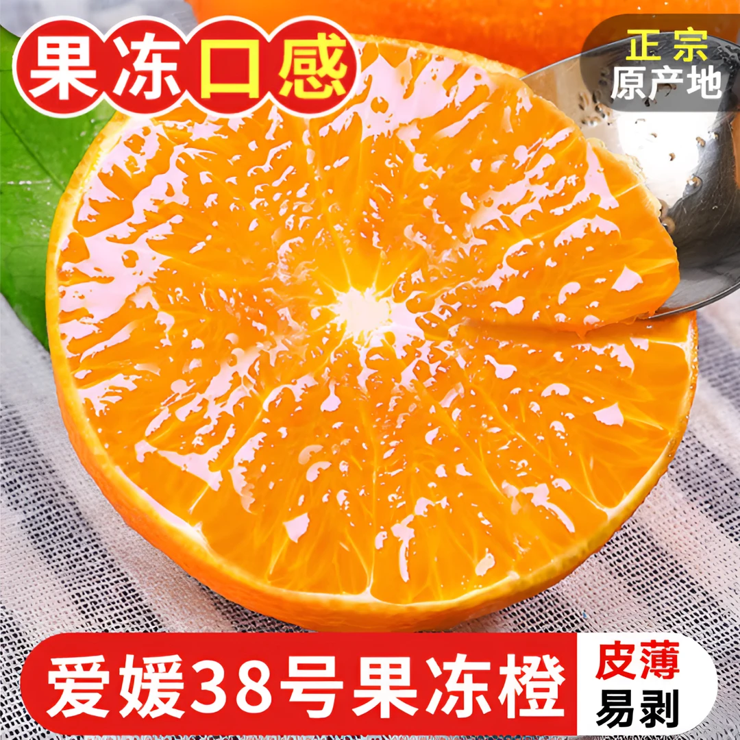 【坏果包赔】正宗四川爱媛38号果冻橙 现摘爱媛果冻橙