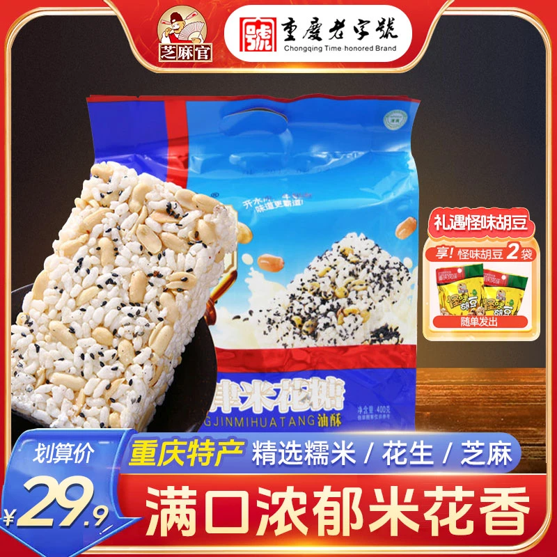 芝麻官【重庆老字号】江津米花糖400gX2袋送米花糖400g童年老式零食
