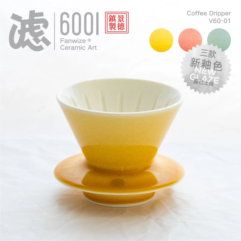 手冲咖啡滤杯 凡未Fanwize纯手工陶瓷滤杯 高流速 锥型V60 01号