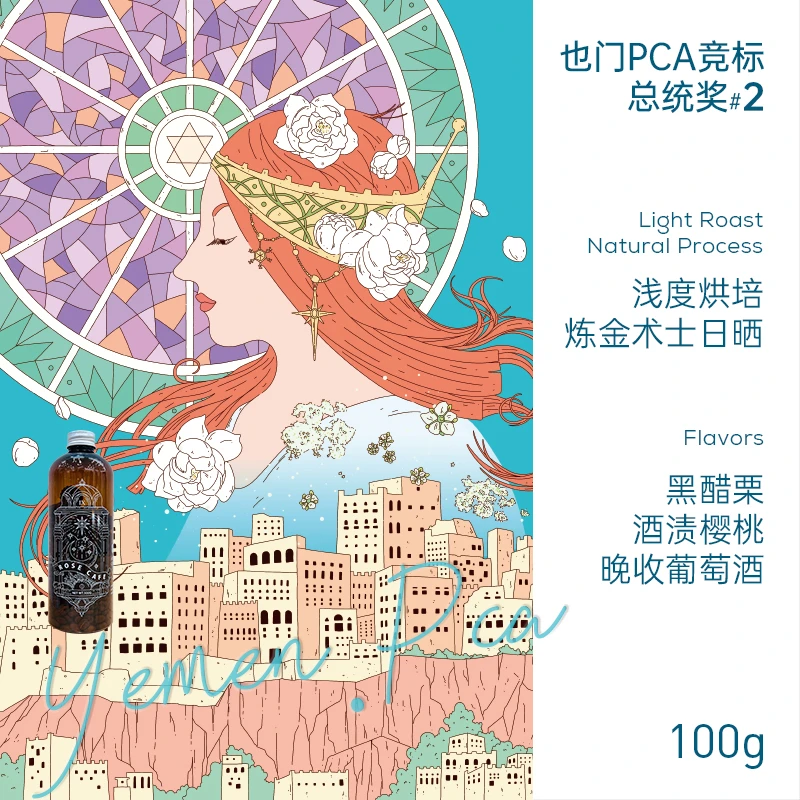 也门咖啡豆PCA竞标-炼金术士处理法-亚尔十一世-国际杯测 · 100克