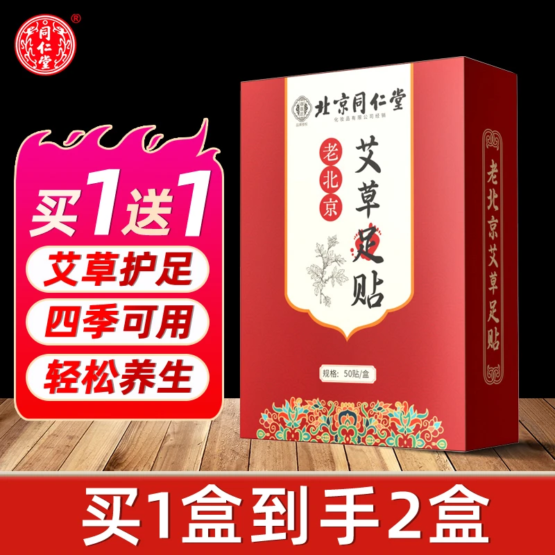 【买1送1】御医匠老北京足贴艾叶艾草脚贴足部