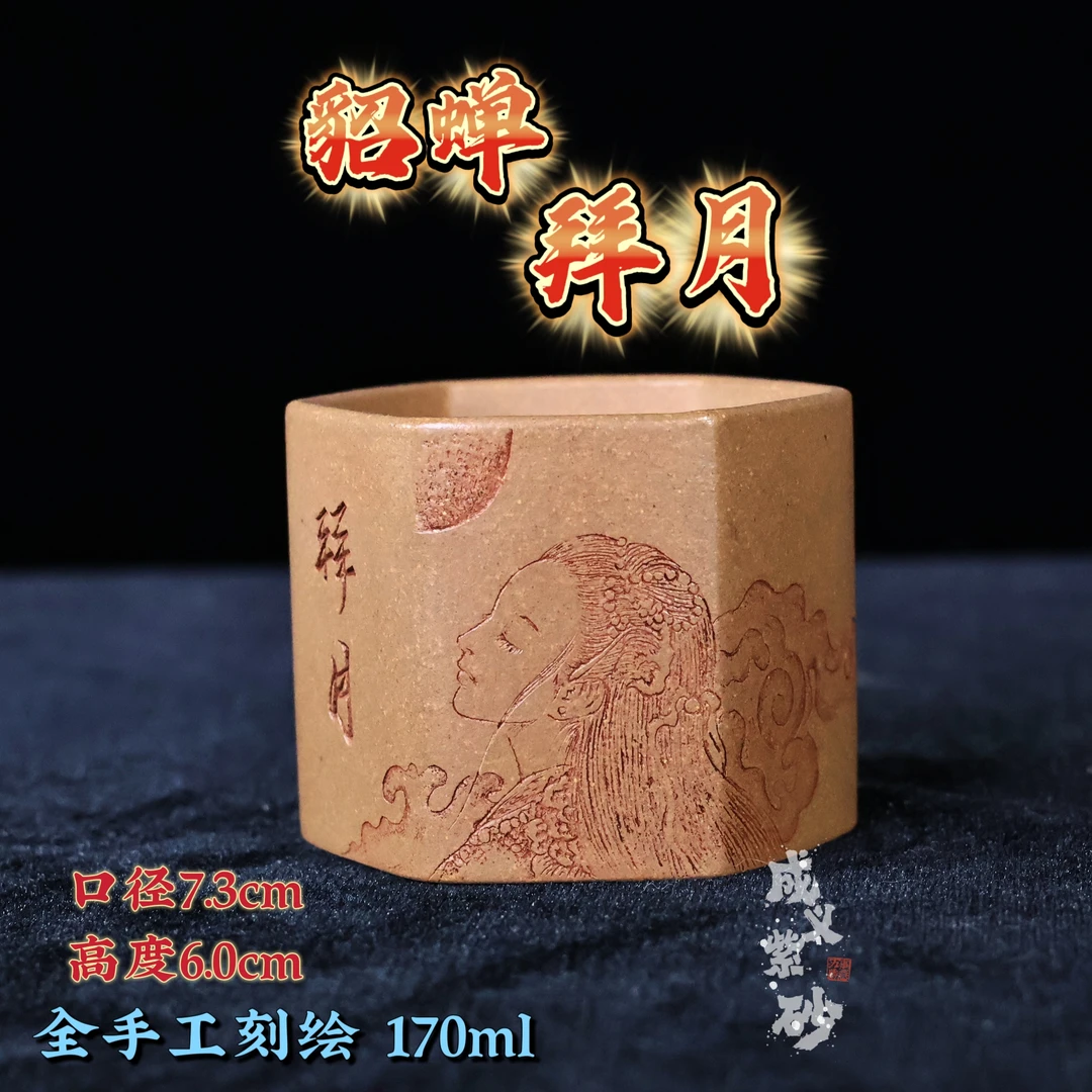 宜兴正宗紫砂杯全手工刻绘貂蝉拜月图原矿老段泥紫砂主人杯170ml