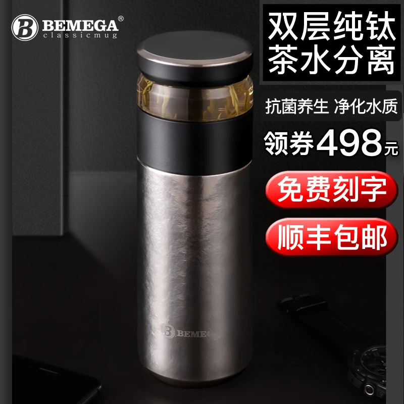 英国Bemega纯钛保温杯男大容量茶水分离泡茶杯子双层钛杯水杯定制
