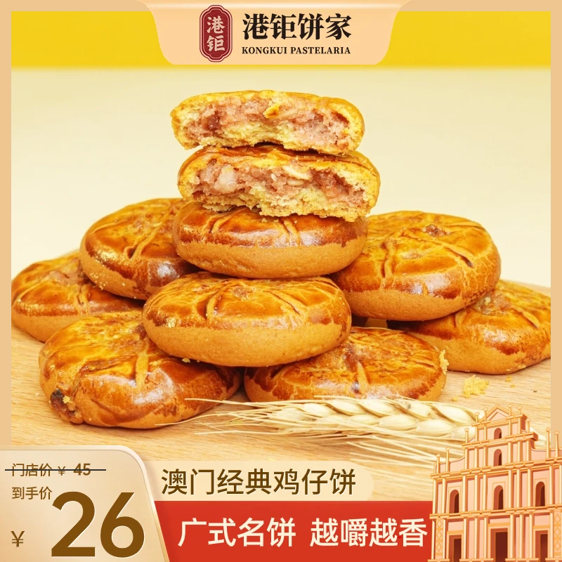 港钜澳门手信鸡仔饼 饼家馅饼干广州特产深圳特产广东手信老年人