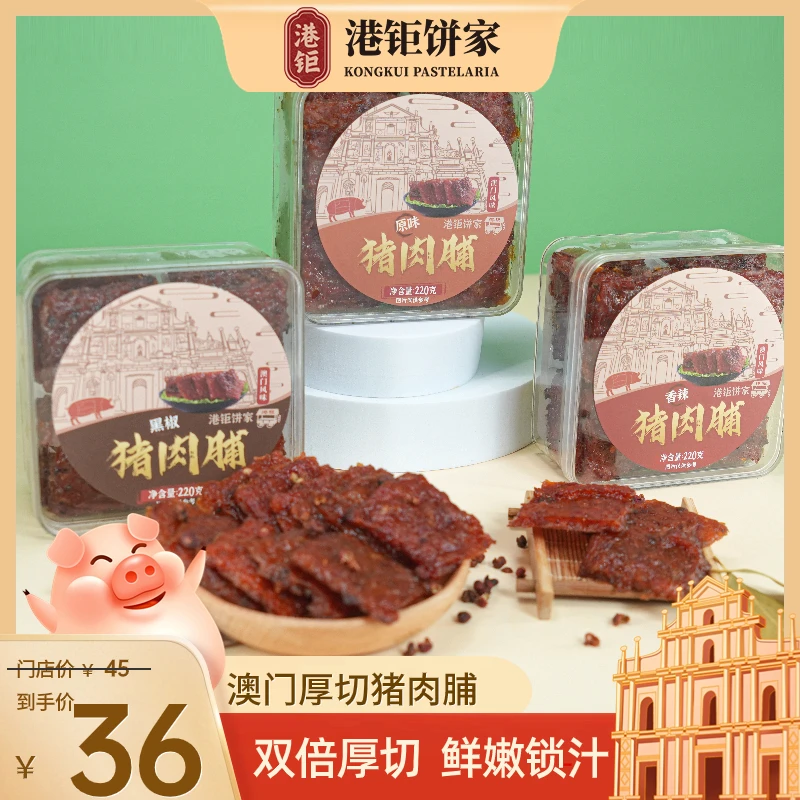 澳门猪肉脯厚切 特产手信猪肉干蜜汁香辣黑椒即食零食旗舰店专属