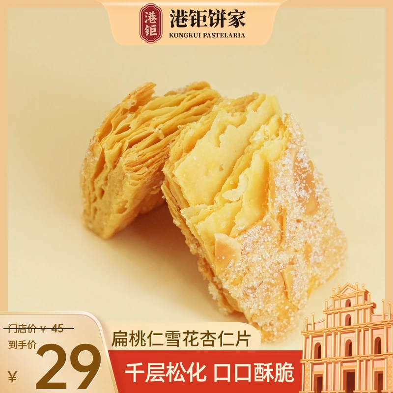 港钜澳门特产旗舰店扁桃仁雪花杏仁片千层酥松塔饼干广州特产深圳