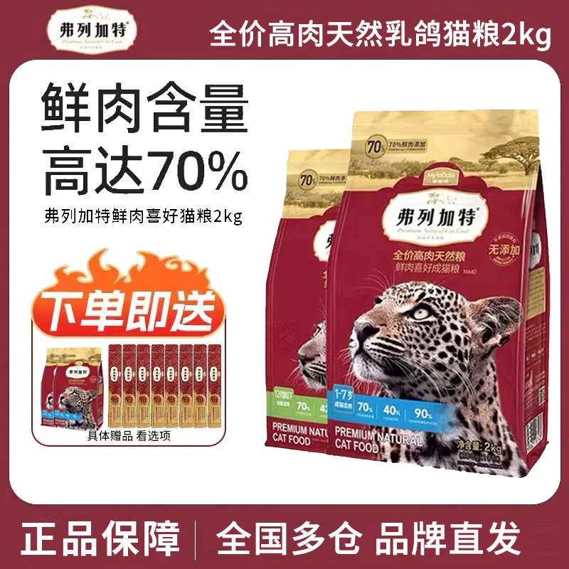弗列加特成猫粮鲜肉全猫粮乳鸽鸡肉全价幼猫小奶猫弗列加特猫粮