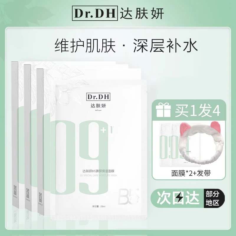 达肤妍b5面膜女补水保湿积雪草面膜改善泛红温和不刺激官方正品女