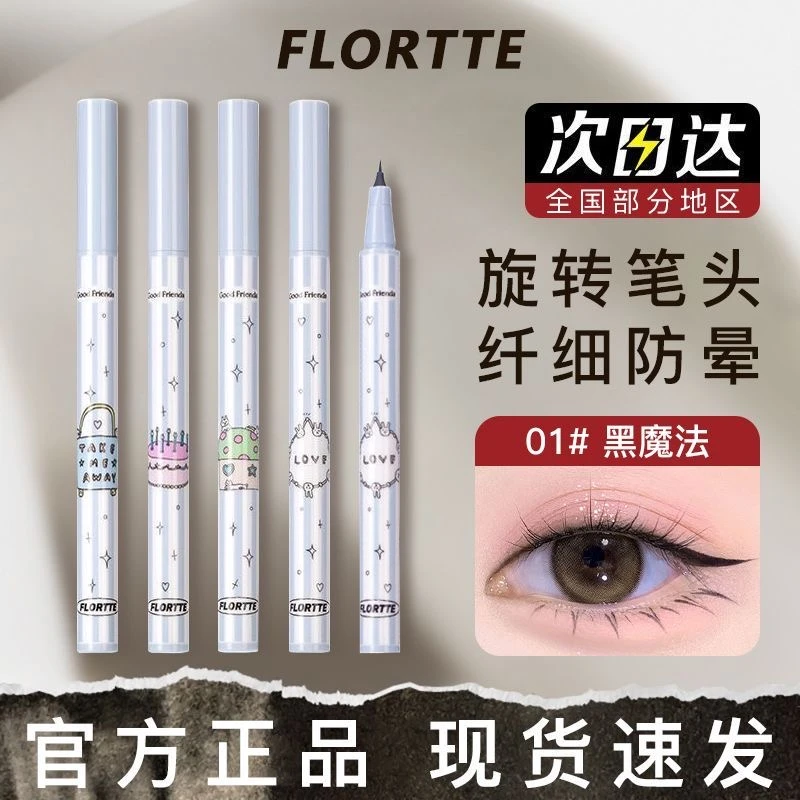 FLORTTE/花洛莉亚万向眼线液笔精细旋转笔头防水好胖友俱乐部系列