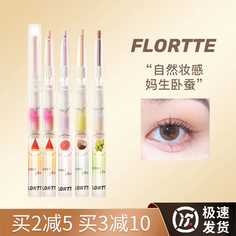 花洛莉亚卧蚕笔我爱我小姐卧蚕眼线胶笔眼影高光提亮两用FLORTTE