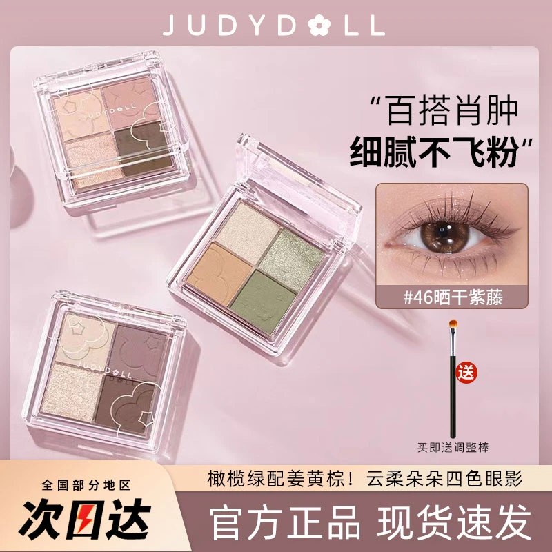 Judydoll橘朵四色眼影盘奶茶大地色粉色系哑光新手彩妆学生juduo