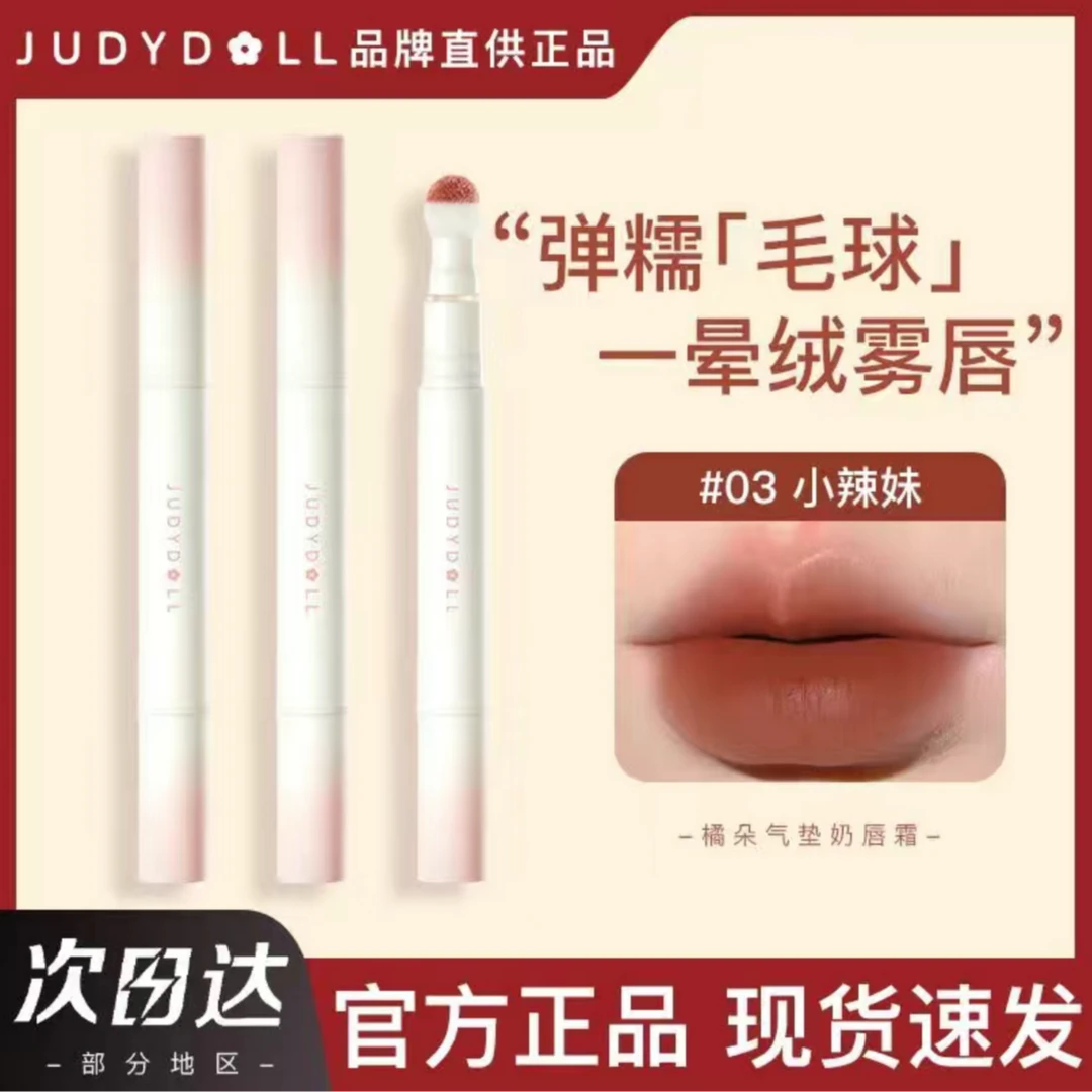 【买一送一】Judydoll橘朵唇粉霜气垫唇霜哑光口红唇泥显白不易掉色