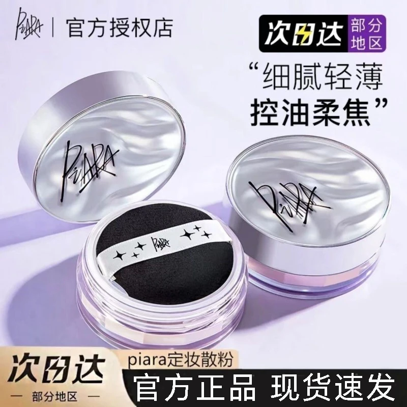 piara散粉佩冉定妆持久防水防汗不脱妆蜜粉粉饼干油皮女