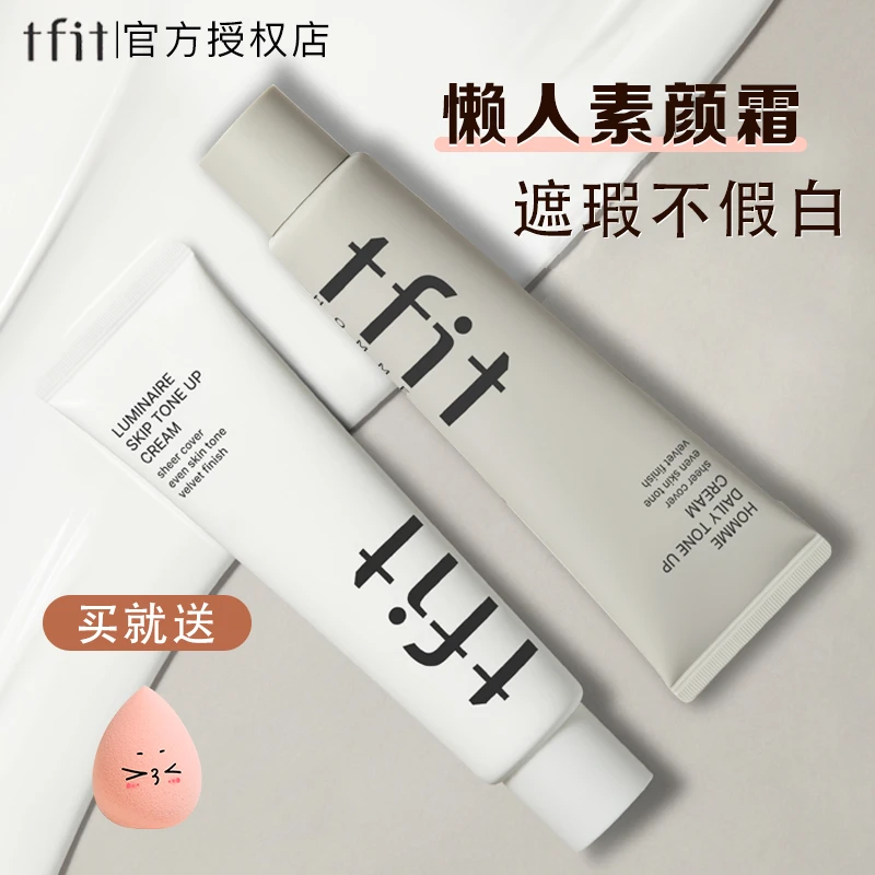 TFIT素颜霜妆前乳tifit女懒人霜裸妆防晒隔离遮瑕合一男正品tift