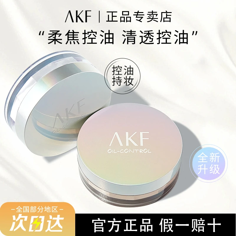 AKF散粉哑光定妆粉蜜粉控油轻透防汗柔焦妆干皮油皮不易脱妆卡粉