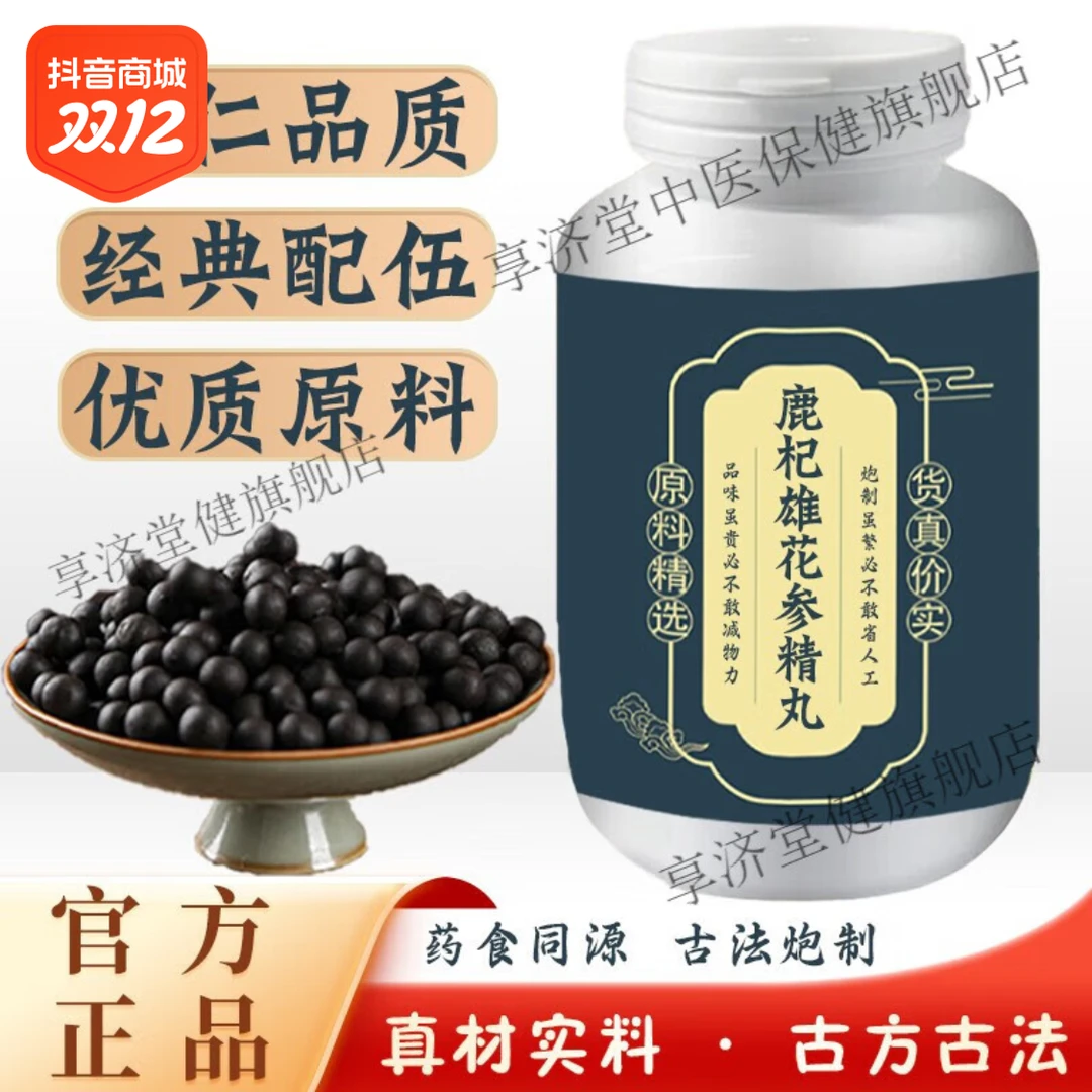 倪师好物1G鹿杞雄花参精丸 北京同仁品质 鹿根茎类农产品