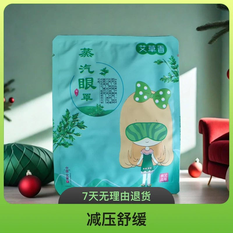 【蕲艾蒸汽眼罩】10片养生馆实体店或家用缓解眼干涩疲劳草本眼部