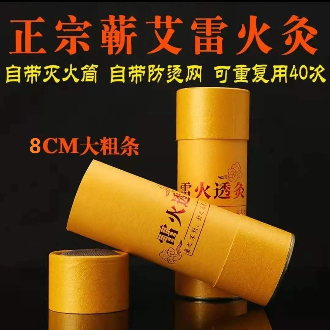 【蕲艾雷火灸8厘米】蕲春三年陈端午艾带多功能套筒切面大灸感强