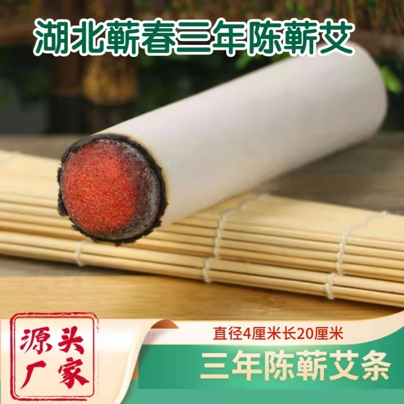 【直径4.0×20cm蕲艾条】蕲春三年陈端午艾家用养生馆古法悬灸