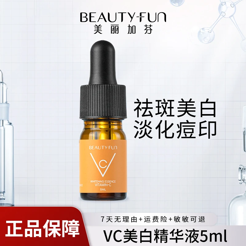 5ml热销】美丽加芬VC美白精华液提亮肤色改善肌肤暗沉美白淡斑精华