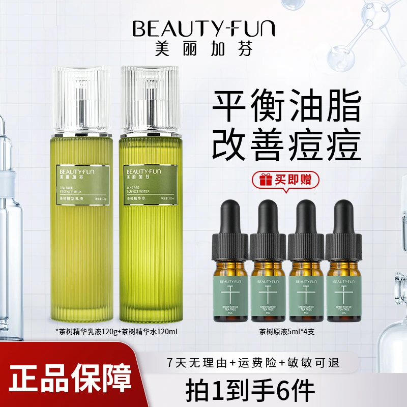 美丽加芬茶树调护套组化妆水乳套装植物精华水控油补水修护s湿敷
