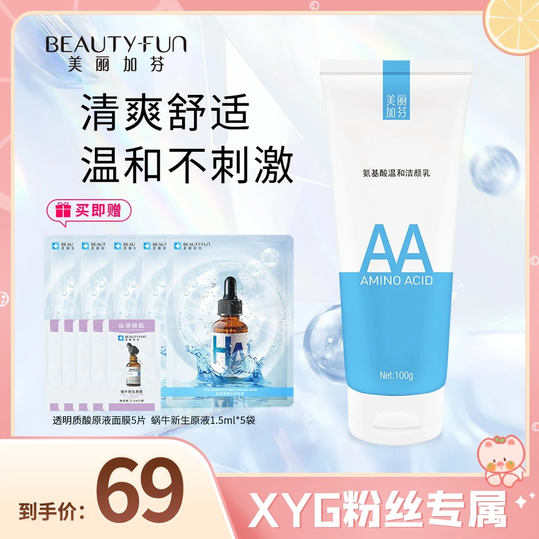 美丽加芬氨基酸泡沫洁面温和无刺激洗面奶100g【热度】