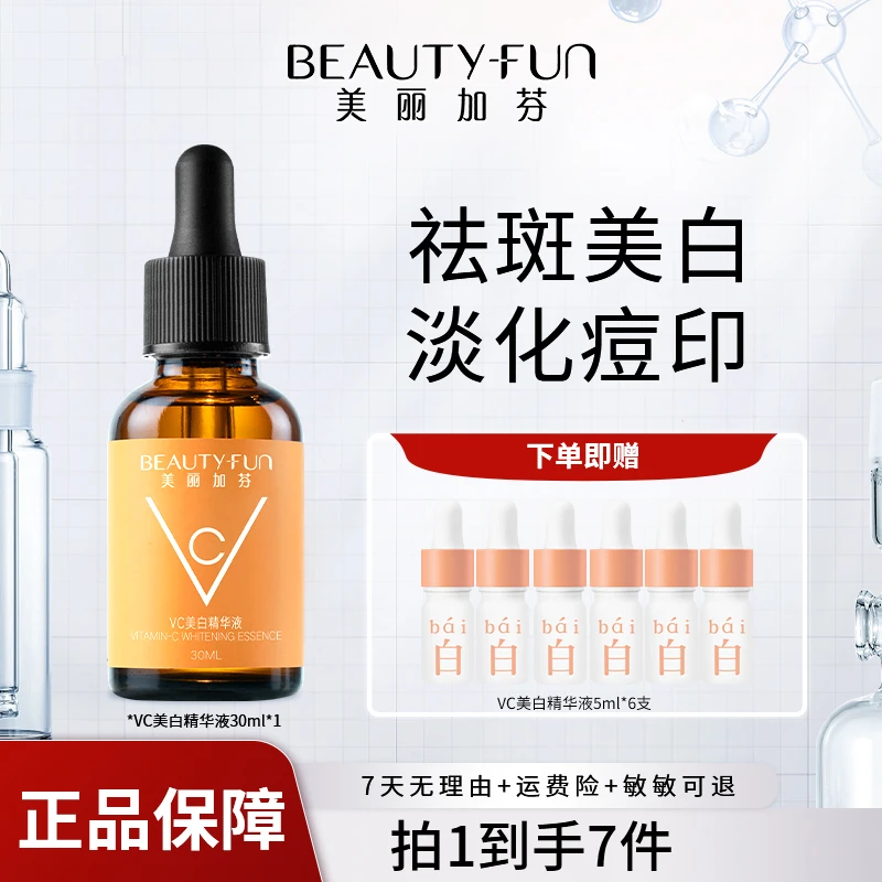 美丽加芬VC美白精华液提亮肤色改善肌肤暗沉美白淡斑精华【精选】