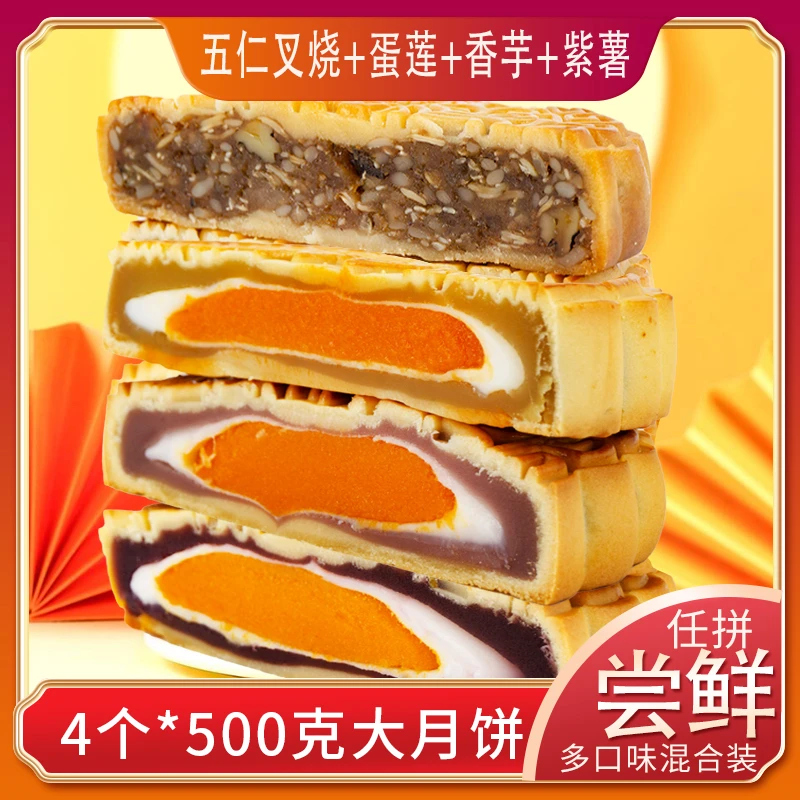 【4个*500克大月饼】多口味尝鲜装焙妃五仁蛋黄莲蓉紫薯香芋雪媚娘