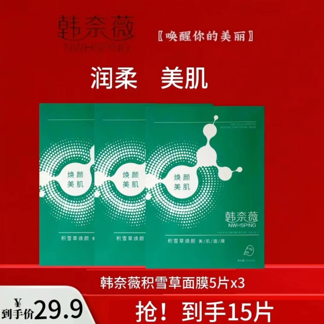 【韩奈薇】积雪草焕颜面膜 紧致滋润 泥膜锁水清洁深层补水净澈保湿