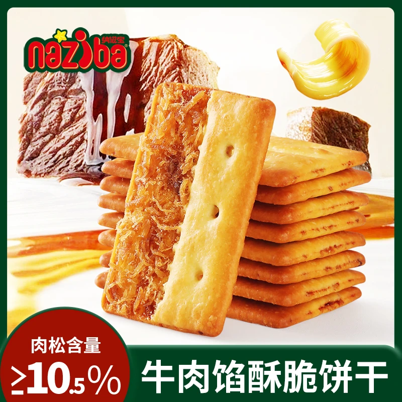 【小卡拉蜜专属】naziba纳滋宝牛肉馅酥脆饼干牛肉松零食追剧78g