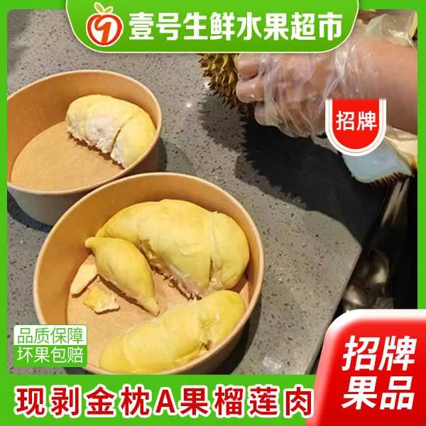 果切[500g现剥榴莲肉]现剥的A果金枕榴莲肉500g 1斤装