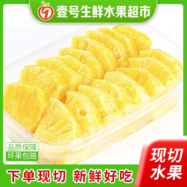 果切精品蜂蜜凤梨1盒 (9甜1酸多汁)【好东西】
