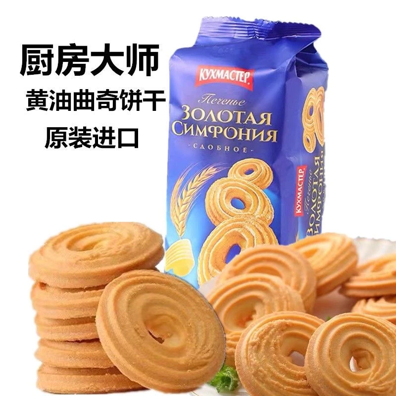 俄罗斯进口黄油曲奇饼干厨房大师香酥营养早餐饼干网红休闲零食