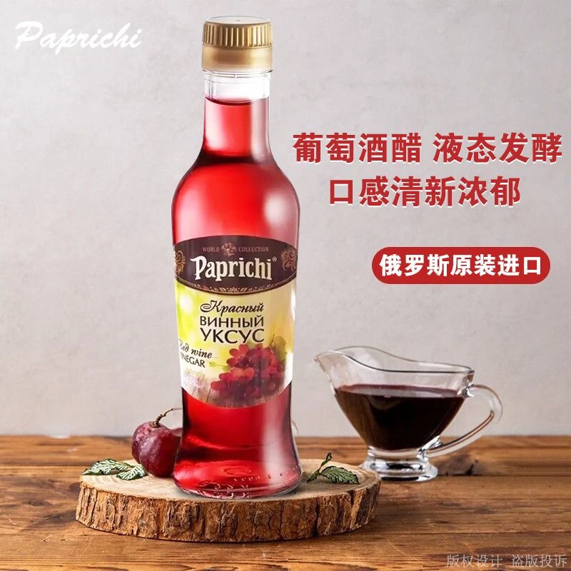 俄罗斯原装进口红白葡萄酒醋食用醋拌沙拉家用醋220ML