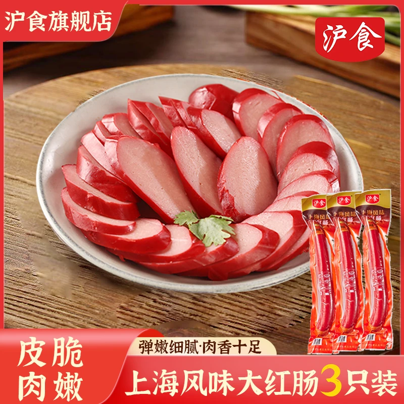 沪食上海传统风味大红肠280g/根火腿香肠猪肠衣肉炒菜即食熟食