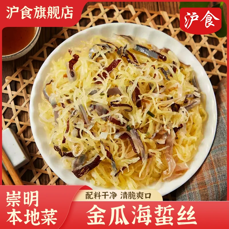 【沪食】上海金瓜海蜇丝花皮经典泡水清洗凉拌菜即食爽脆下酒菜家庭